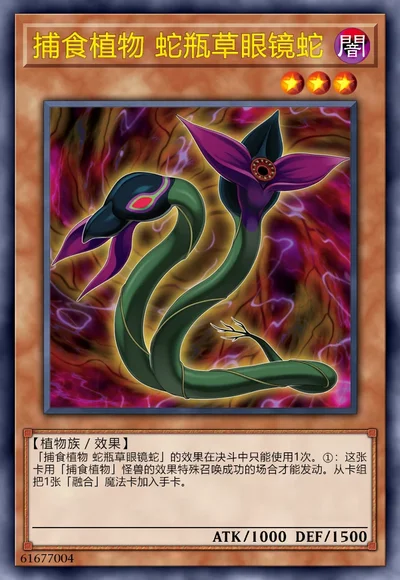 捕食植物 蛇瓶草眼镜蛇