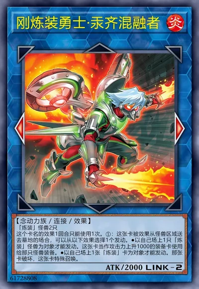 刚炼装勇士·汞齐混融者