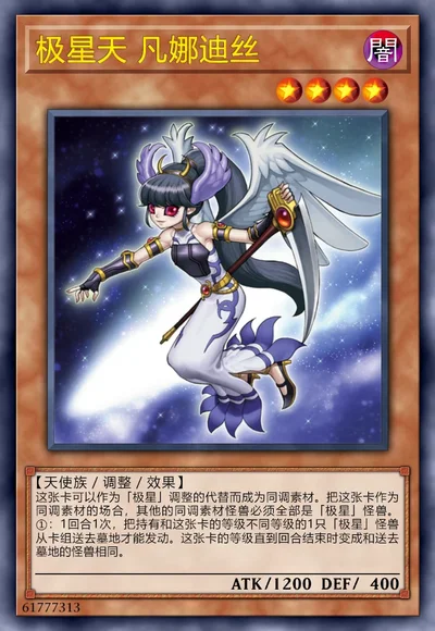 极星天 凡娜迪丝