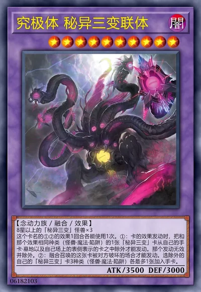 究极体 秘异三变联体