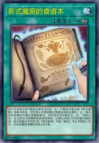 新式魔厨的食谱本