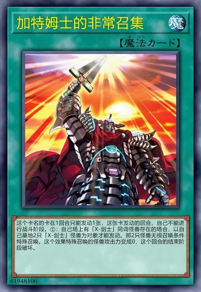 加特姆士的非常召集