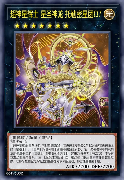 超神星辉士 星圣神龙 托勒密星团Ω7