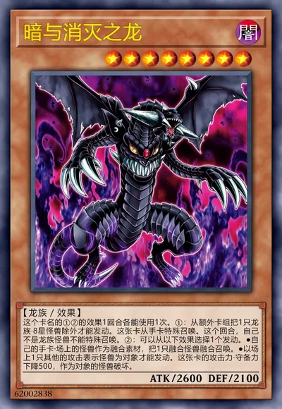 暗与消灭之龙