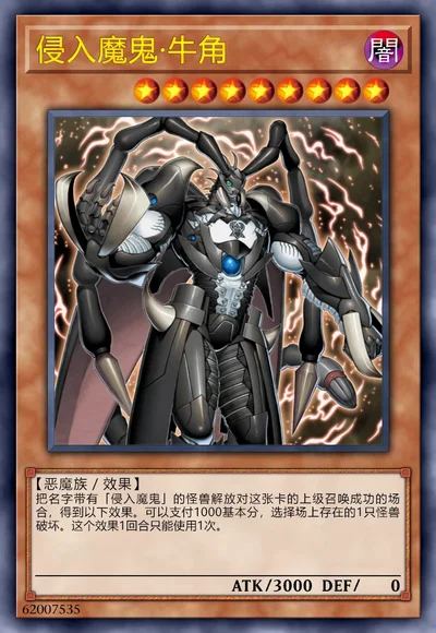 侵入魔鬼·牛角