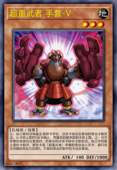 超重武者 手套-V
