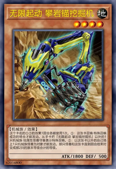 无限起动 攀岩锚挖掘机