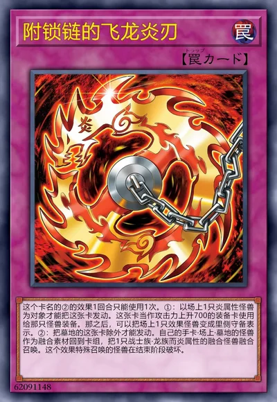 附锁链的飞龙炎刃