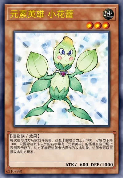 元素英雄 小花蕾