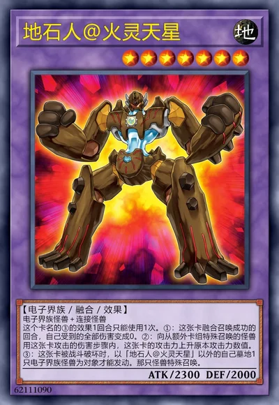 地石人@火灵天星