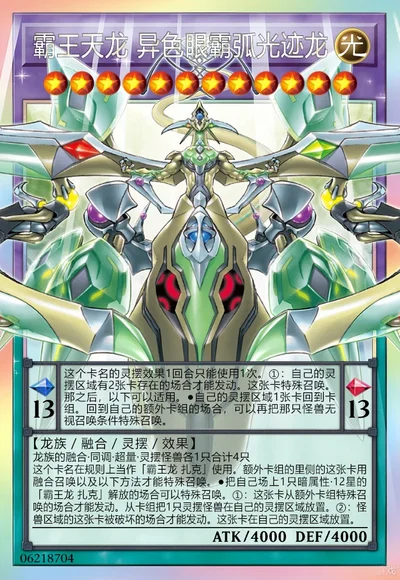 霸王天龙 异色眼霸弧光迹龙