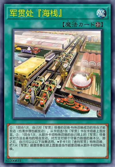 军贯处『海栈』