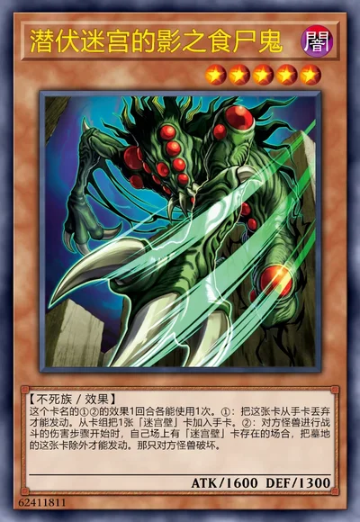 潜伏迷宫的影之食尸鬼