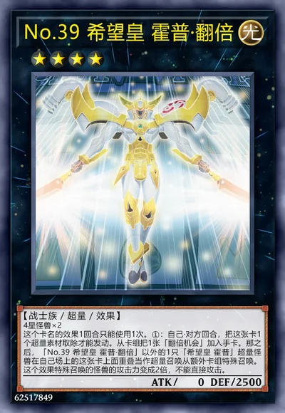 No.39 希望皇 霍普·翻倍
