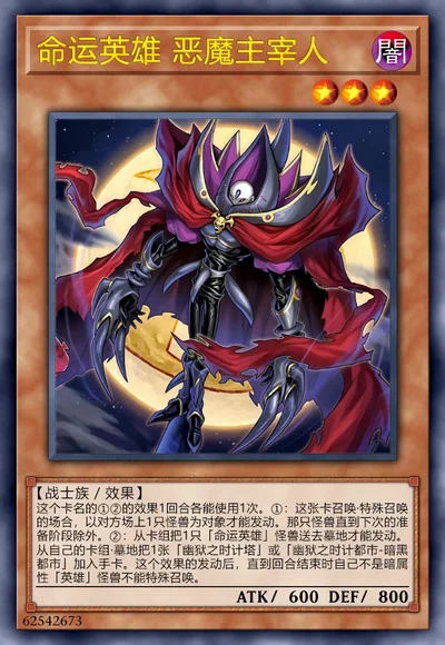 命运英雄 恶魔主宰人