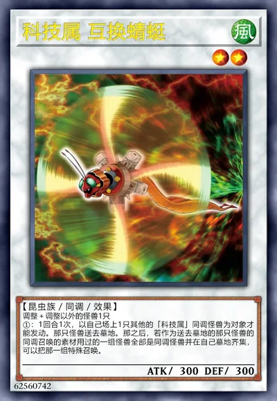 科技属 互换蜻蜓