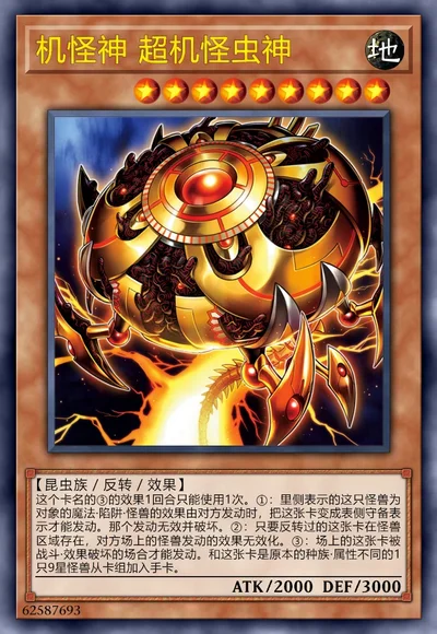 机怪神 超机怪虫神