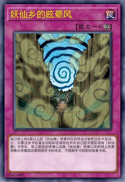 妖仙乡的眩晕风