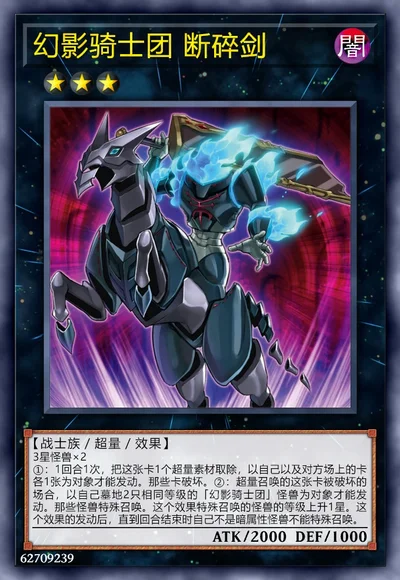 幻影骑士团 断碎剑