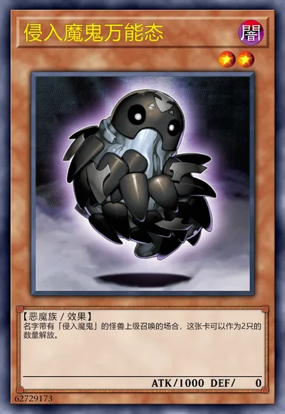 侵入魔鬼万能态