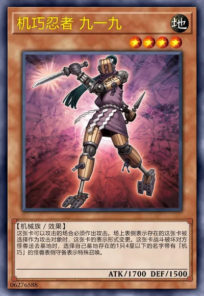 机巧忍者 九一九