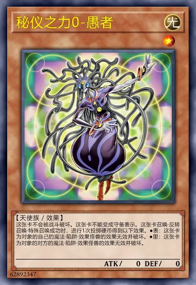 秘仪之力0-愚者