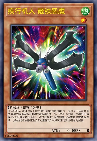 疾行机人 磁铁恶魔