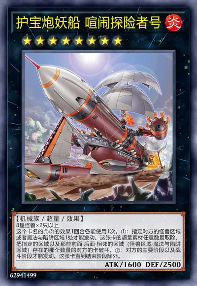 护宝炮妖船 喧闹探险者号