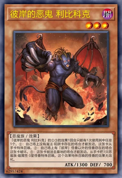 彼岸的恶鬼 利比科克