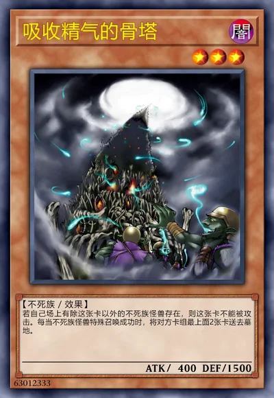 吸收精气的骨塔