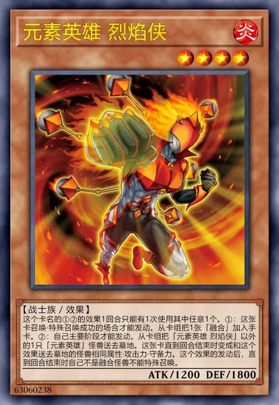 元素英雄 烈焰侠