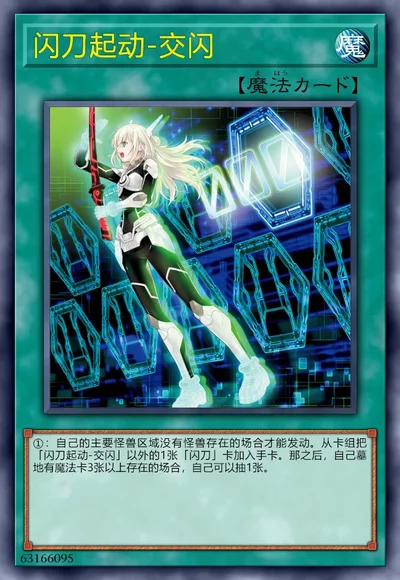 闪刀起动-交闪