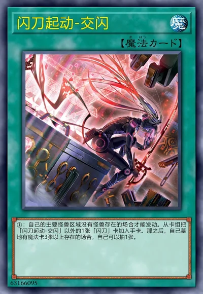 闪刀起动-交闪