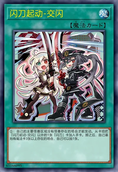 闪刀起动-交闪
