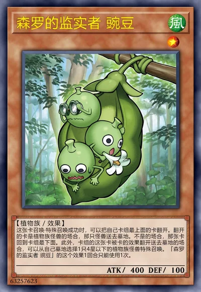 森罗的监实者 豌豆