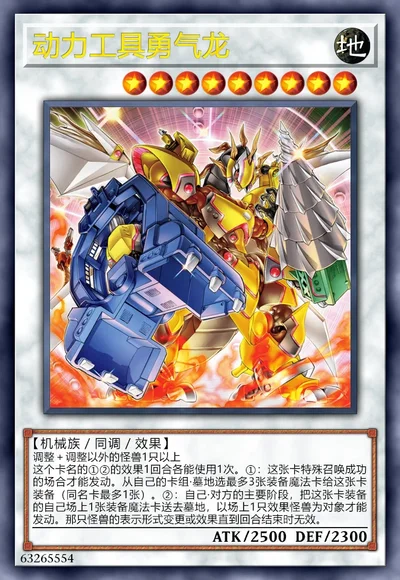 动力工具勇气龙