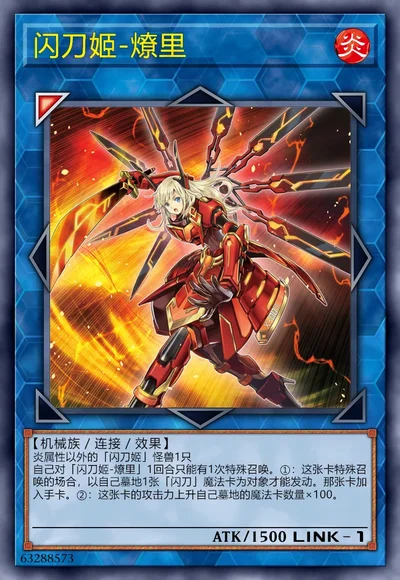 闪刀姬-燎里