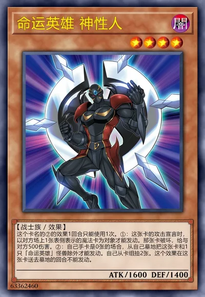 命运英雄 神性人