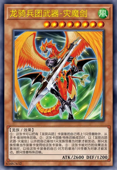 龙骑兵团武器-灾魔剑