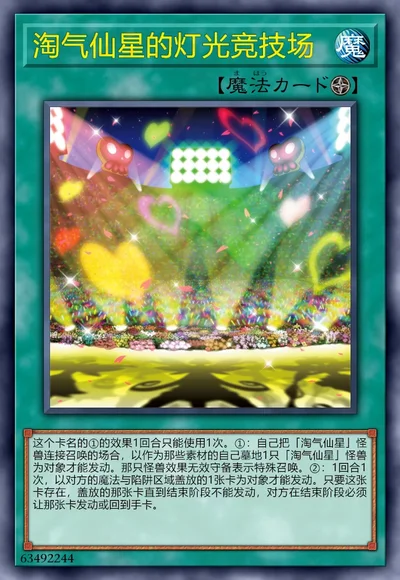 淘气仙星的灯光竞技场