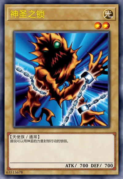 神圣之锁