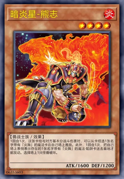 暗炎星-熊志