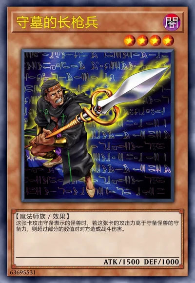 守墓的长枪兵