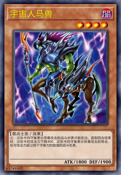 宇宙人马兽