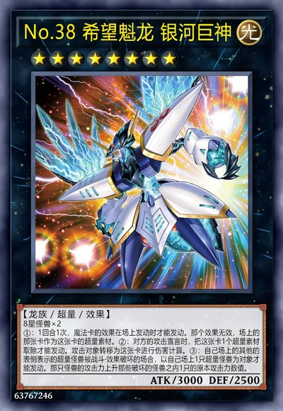 No.38 希望魁龙 银河巨神