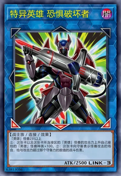 特异英雄 恐惧破坏者