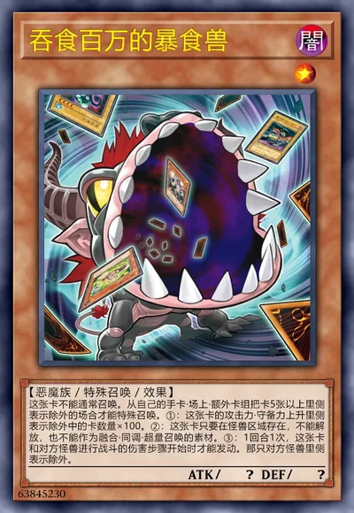 吞食百万的暴食兽
