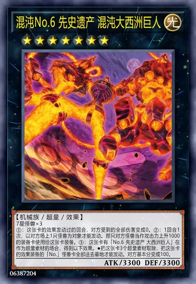 混沌No.6 先史遗产 混沌大西洲巨人