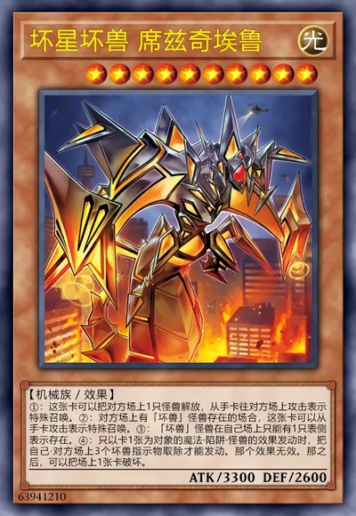 坏星坏兽 席兹奇埃鲁