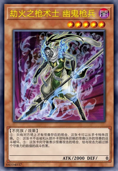 劫火之枪术士 幽鬼枪兵